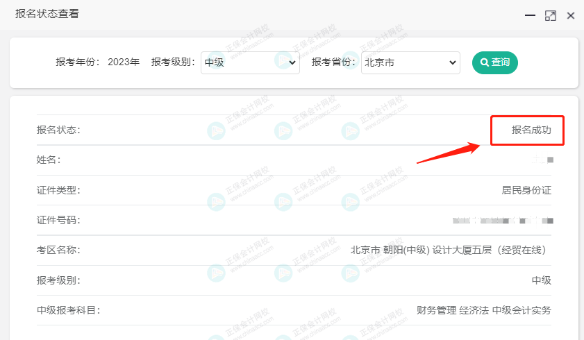 關(guān)注！2023中級會計職稱報名狀態(tài)查詢?nèi)肟陂_通！查詢流程>