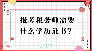 報考稅務(wù)師需要什么學歷證書？