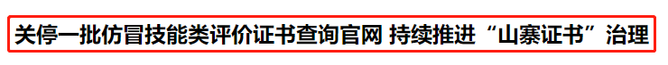 人社部：關(guān)停14個證書查詢網(wǎng)站！初級考生......