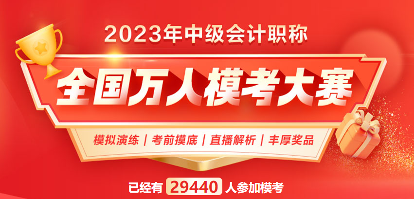 2023中級會計考生必看：這些習(xí)題你都刷過了嗎？