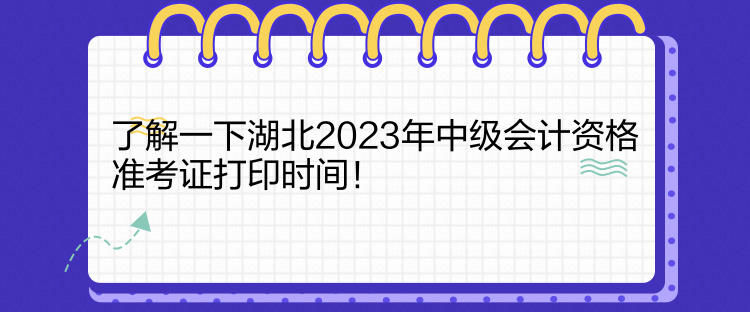 了解一下湖北2023年中級(jí)會(huì)計(jì)資格準(zhǔn)考證打印時(shí)間！