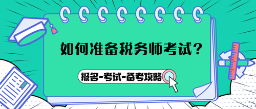 如何準(zhǔn)備稅務(wù)師考試？報名→考試→備考攻略