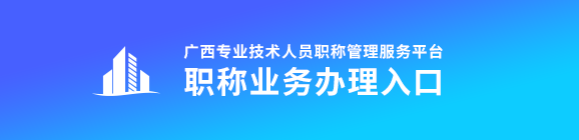 2023年廣西高級會計(jì)師評審申報(bào)入口