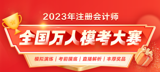 最后一次！2023年CPA自由模考預(yù)約中！