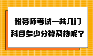 稅務師考試一共幾門科目多少分算及格呢？