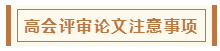 在高級會計師評審環(huán)節(jié)中 各階段注意事項有哪些？