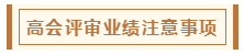 在高級會計師評審環(huán)節(jié)中 各階段注意事項有哪些？