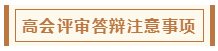 在高級會計師評審環(huán)節(jié)中 各階段注意事項有哪些？