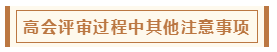 在高級會計師評審環(huán)節(jié)中 各階段注意事項有哪些？