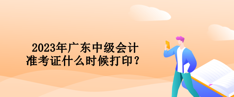 2023年廣東中級(jí)會(huì)計(jì)準(zhǔn)考證什么時(shí)候打?。? suffix=