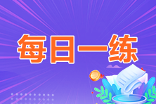 2023年中級會(huì)計(jì)職稱每日一練免費(fèi)測試（07.21）