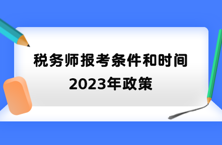 稅務師報考條件和時間2023年政策