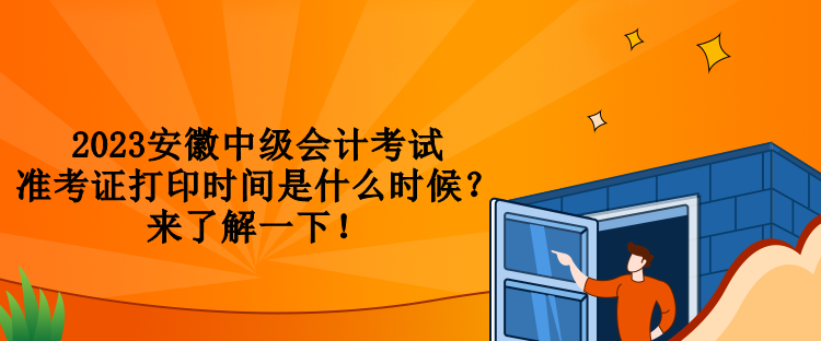 2023安徽中級會(huì)計(jì)考試準(zhǔn)考證打印時(shí)間是什么時(shí)候？來了解一下！