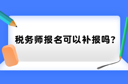 稅務師報名可以補報嗎？