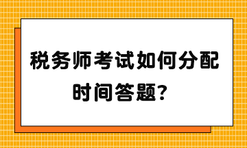 稅務師考試如何分配時間答題？