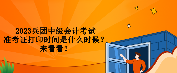 2023兵團中級會計考試準考證打印時間是什么時候？來看看！