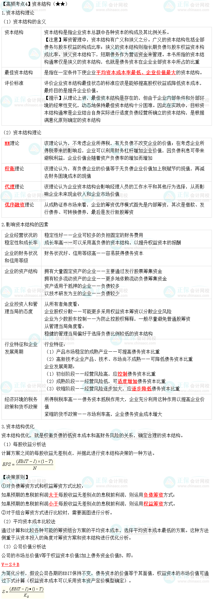 2023中級會計職稱《財務管理》高頻考點：資本結構