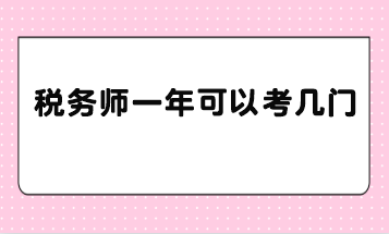 稅務師一年可以考幾門？