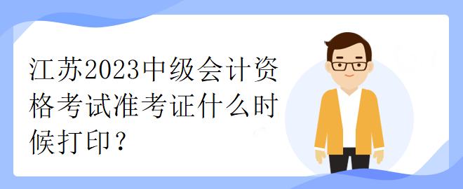 江蘇2023中級(jí)會(huì)計(jì)資格考試準(zhǔn)考證什么時(shí)候打??？