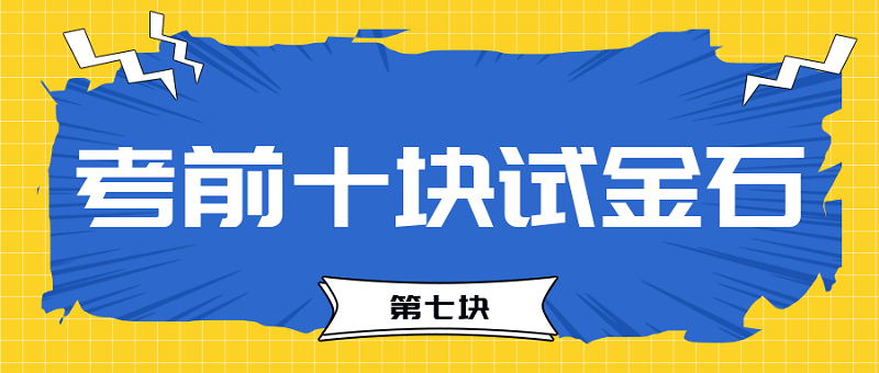 【試金石7】2023中級(jí)會(huì)計(jì)考前必過十大關(guān)