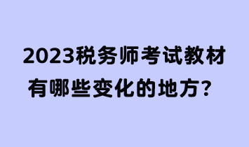 2023稅務師考試教材有哪些變化的地方？