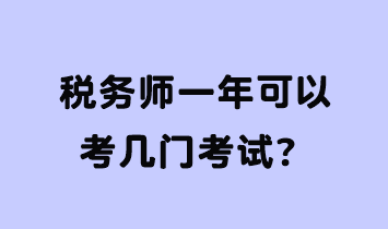 稅務(wù)師一年可以考幾門考試？