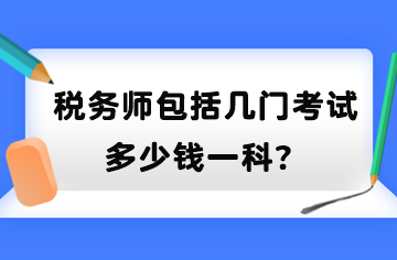 稅務(wù)師包括幾門考試？多少錢一科？