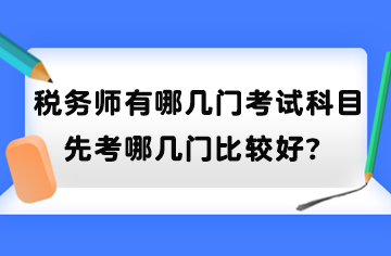 稅務師有哪幾門考試科目？先考哪幾門比較好？