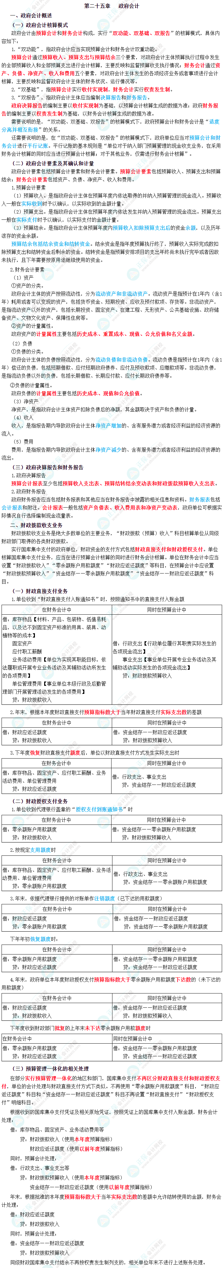 2023年《中級會計實務(wù)》三色筆記第二十五章：政府會計