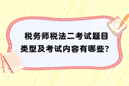 稅務(wù)師稅法二考試題目類型及考試內(nèi)容有哪些？