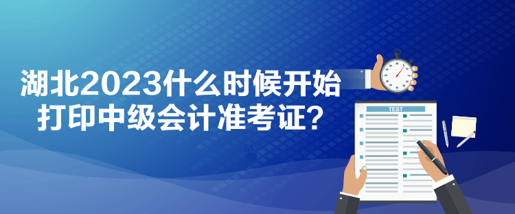 湖北2023什么時候開始打印中級會計準考證？