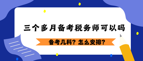 三個多月備考稅務師可以嗎？