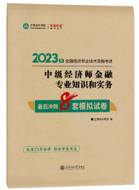 2023年中級經(jīng)濟師《金融》最后沖刺8套模擬試卷