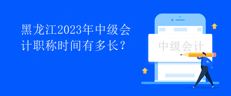 黑龍江2023年中級(jí)會(huì)計(jì)職稱時(shí)間有多長(zhǎng)？