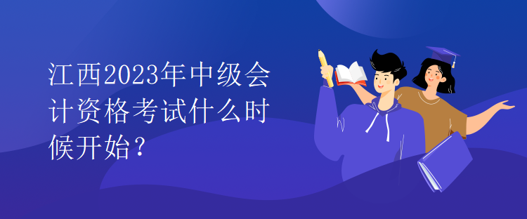 江西2023年中級會計資格考試什么時候開始？