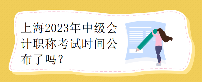 上海2023年中級會計職稱考試時間公布了嗎？