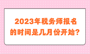 稅務師報名的時間是幾月份開始