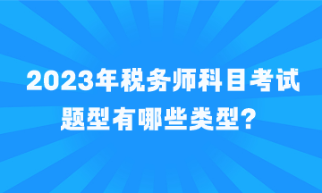 稅務師科目考試題型有哪些類型