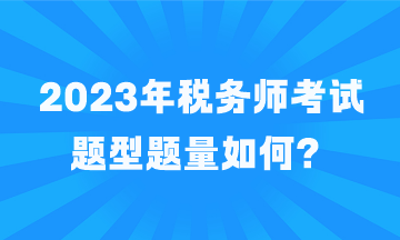 2023年稅務(wù)師考試題型題量如何？