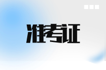 準(zhǔn)考證2