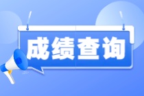 國(guó)際注冊(cè)內(nèi)部審計(jì)師查分入口在哪兒？