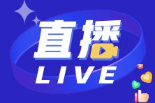 【A考沖刺】2023年9月ACCA免費直播串講課表