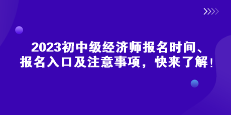 2023初中級經濟師報名時間、報名入口及注意事項，快來了解！