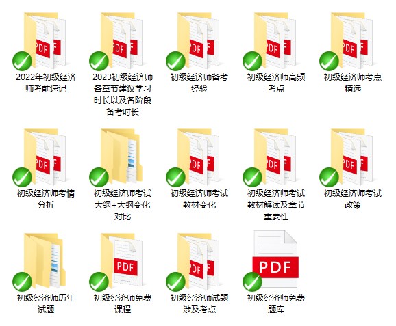 初級經(jīng)濟(jì)師免費(fèi)資料