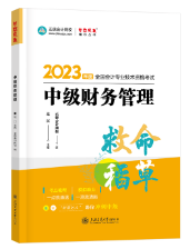 【達(dá)者為先】8月10日19時(shí)達(dá)江中級(jí)財(cái)務(wù)管理救命稻草刷題直播