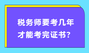 稅務師要考幾年才能考完證書？