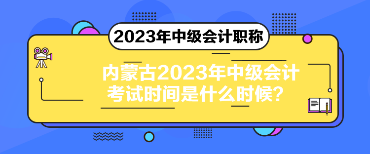 內(nèi)蒙古2023年中級(jí)會(huì)計(jì)考試時(shí)間是什么時(shí)候？