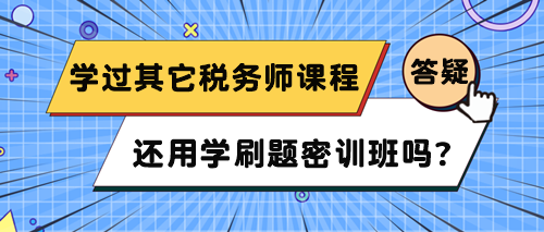 已經(jīng)在網(wǎng)校學(xué)了其它稅務(wù)師課程 還用學(xué)刷題密訓(xùn)班嗎？