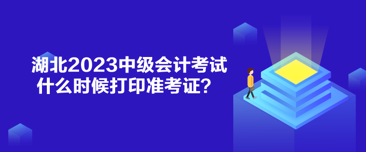 湖北2023中級會計考試什么時候打印準考證？