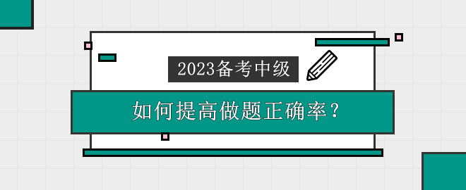 2023中級(jí)會(huì)計(jì)備考時(shí)間告急 做題錯(cuò)誤率高 應(yīng)該怎么辦？